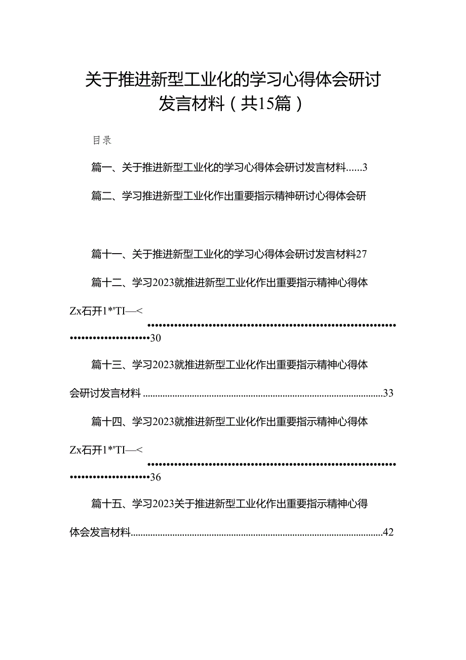 关于推进新型工业化的学习心得体会研讨发言材料15篇供参考.docx_第1页