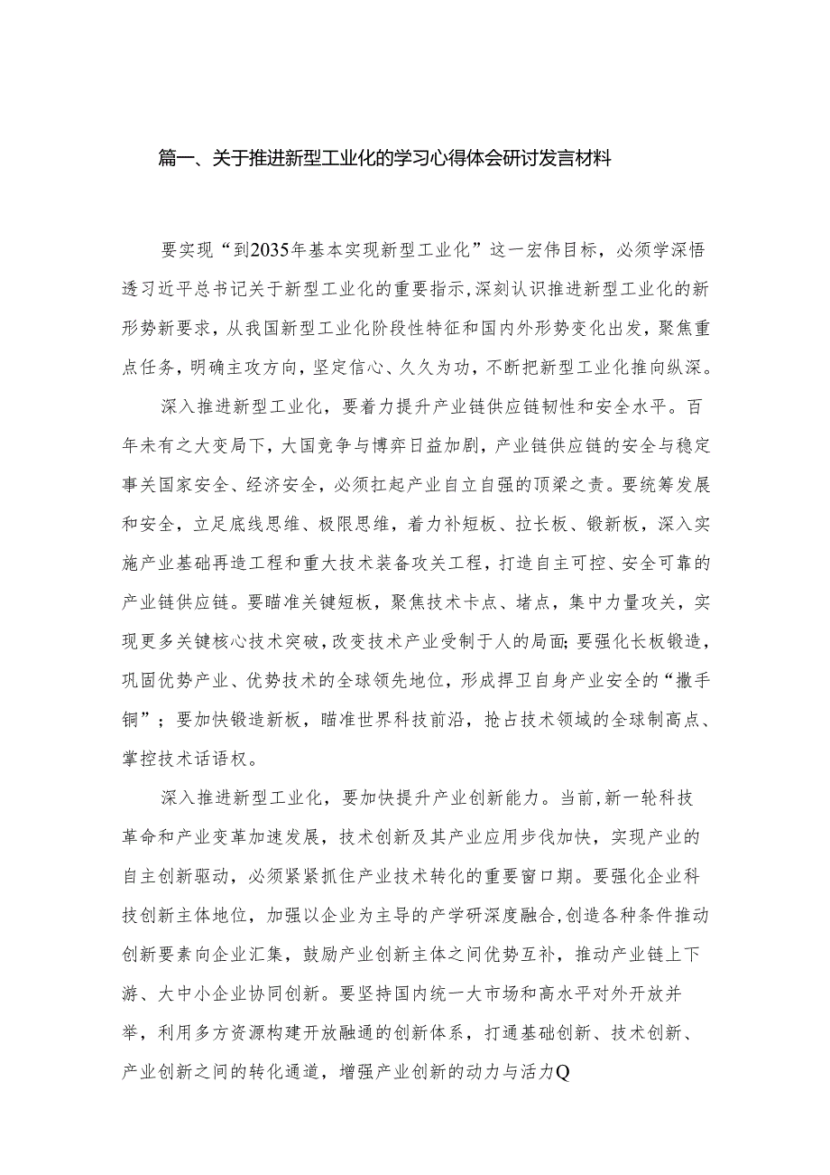 关于推进新型工业化的学习心得体会研讨发言材料15篇供参考.docx_第2页