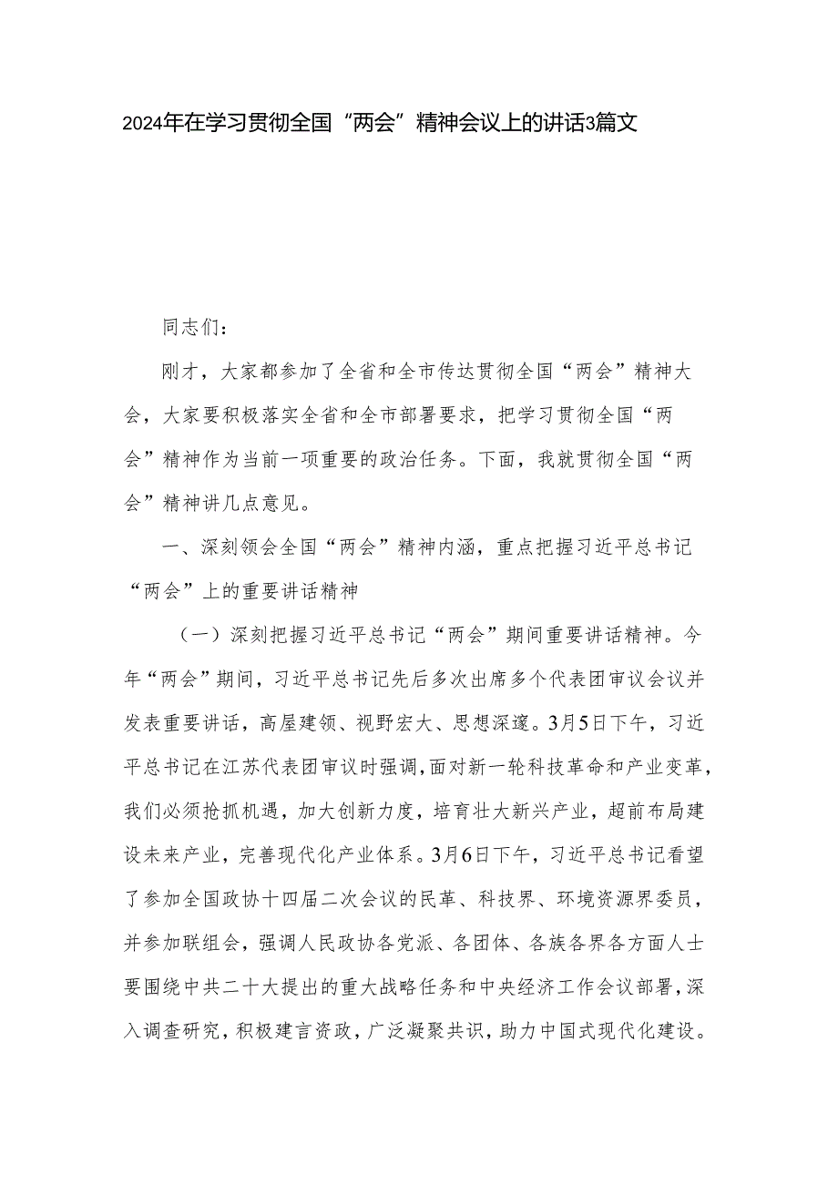 2024年在学习贯彻全国“两会”精神会议上的讲话3篇文本.docx_第1页