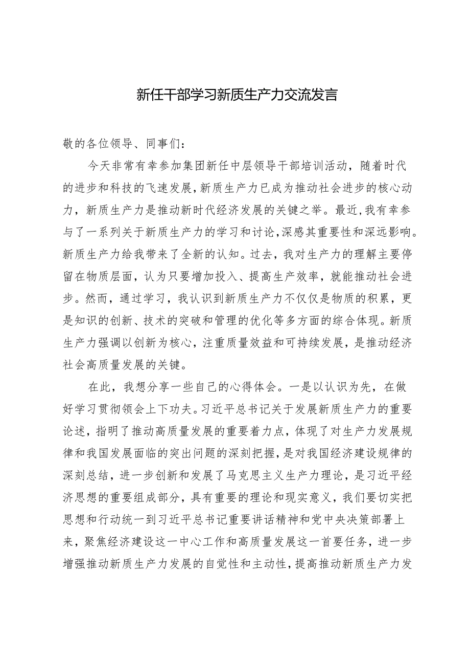 2篇2024年新任干部学习新质生产力交流发言.docx_第1页