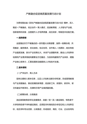 产教融合促进高质量发展行动计划.docx