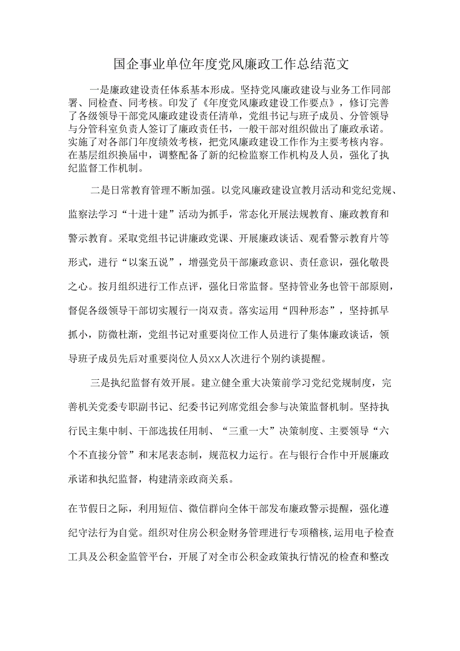 国企事业单位年度党风廉政工作总结范文.docx_第1页