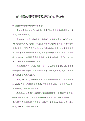 幼儿园教师师德师风培训的心得体会.docx