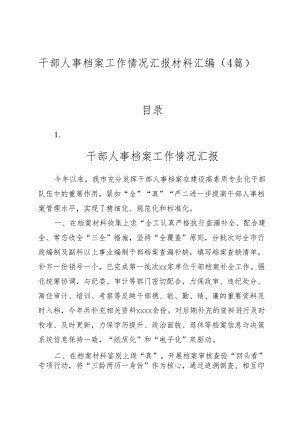 （4篇）干部人事档案工作情况汇报材料汇编.docx