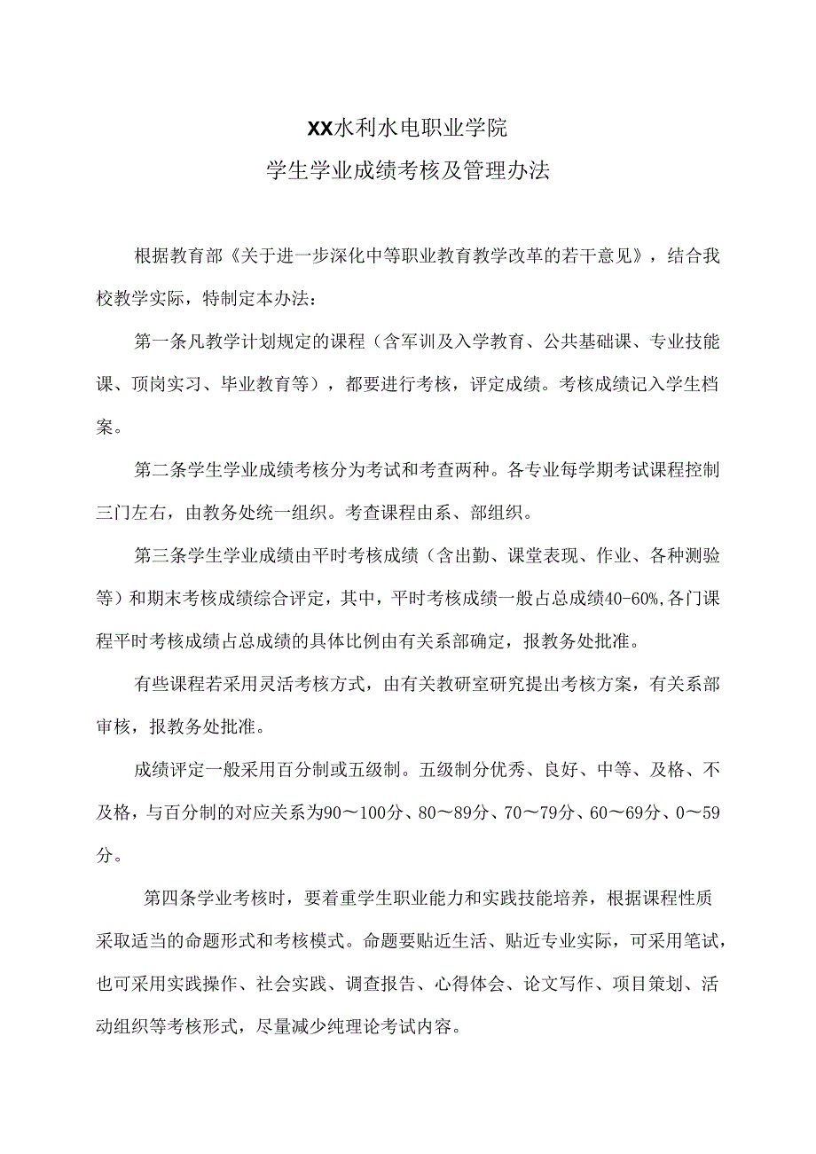 XX水利水电职业学院学生学业成绩考核及管理办法（2024年）.docx_第1页