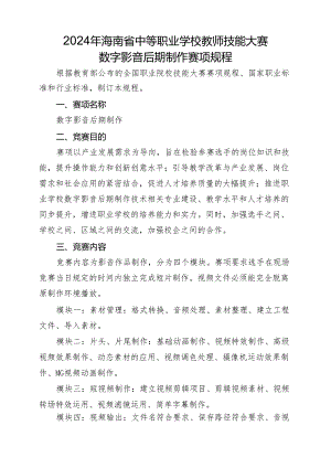 2024年海南省中职教师技能大赛——短视频制作 赛项规程.docx