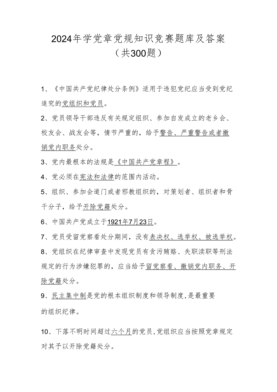 2024年学党章党规知识竞赛题库及答案(共300题).docx_第1页