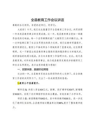 全县教育工作会议讲话.docx