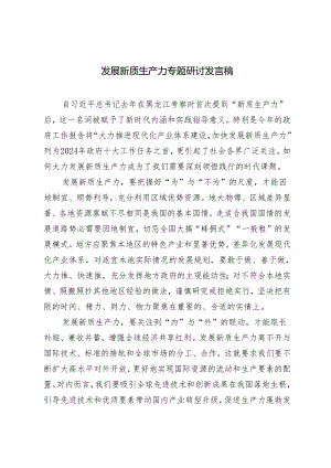 3篇 2024年发展新质生产力专题研讨发言稿心得体会.docx