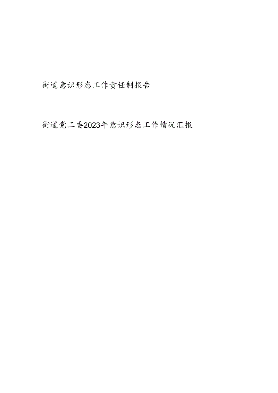 街道意识形态工作责任制报告和街道党工委2023年意识形态工作情况汇报.docx_第1页