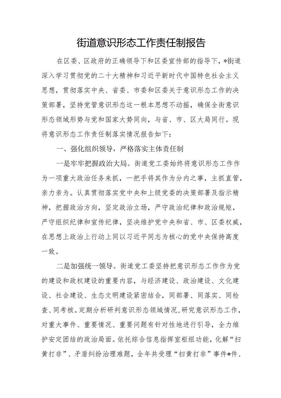 街道意识形态工作责任制报告和街道党工委2023年意识形态工作情况汇报.docx_第2页