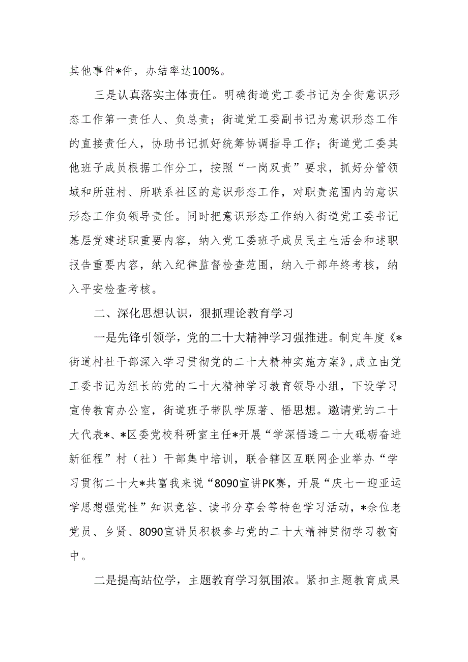 街道意识形态工作责任制报告和街道党工委2023年意识形态工作情况汇报.docx_第3页