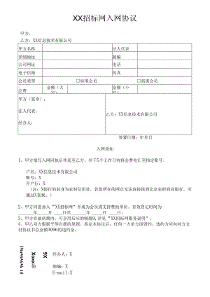 XX招标网入网协议（2024年）.docx