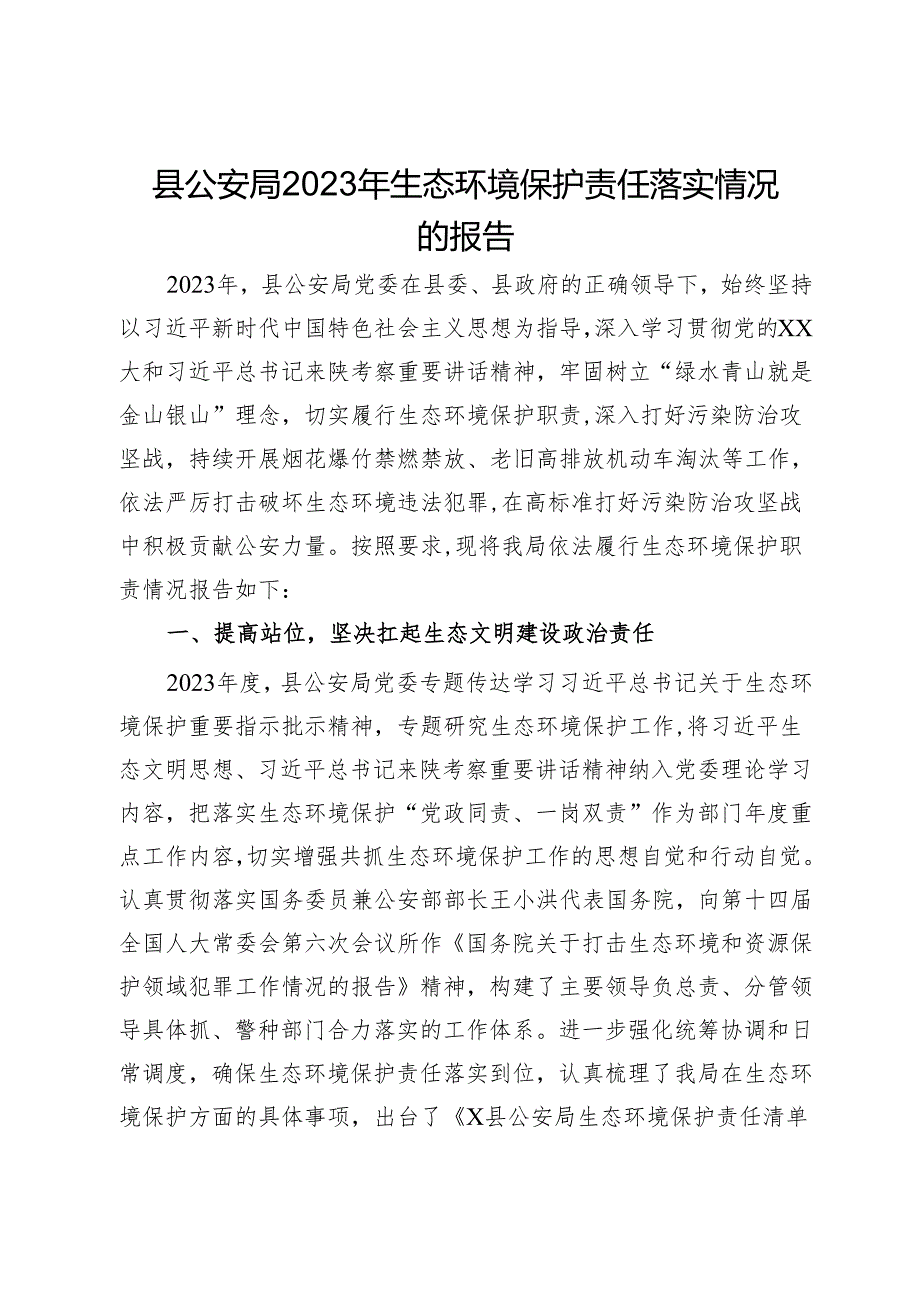 县公安局2023年生态环境保护责任落实情况的报告.docx_第1页