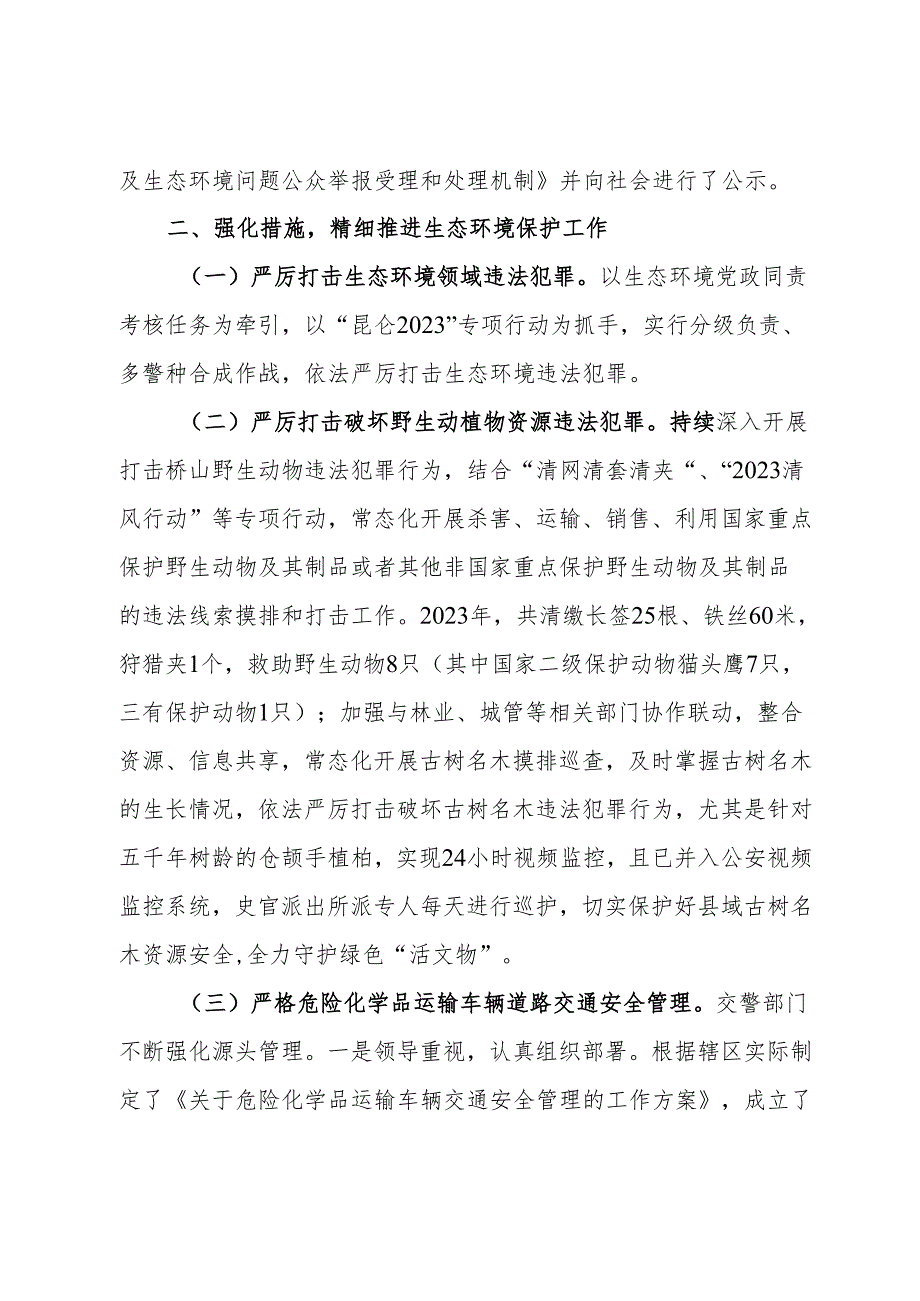 县公安局2023年生态环境保护责任落实情况的报告.docx_第2页