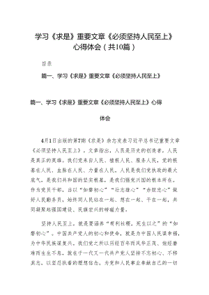 2024学习《求是》重要文章《必须坚持人民至上》心得体会精选10篇.docx