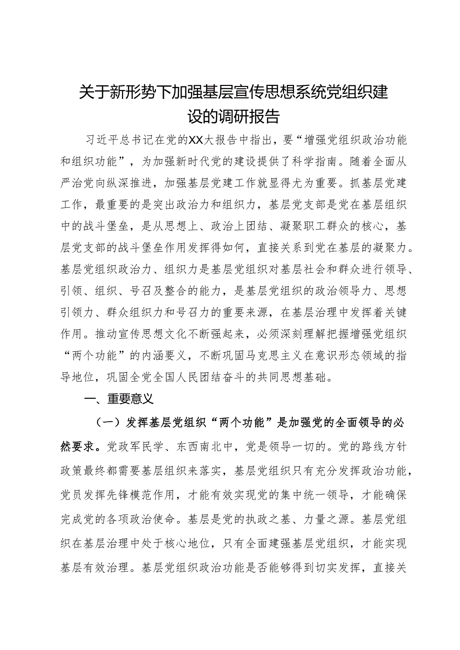 关于新形势下加强基层宣传思想系统党组织建设的调研报告.docx_第1页