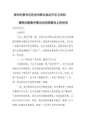 某市纪委书记在全市群众身边不正之风和腐败问题集中整治动员部署会上的讲话.docx