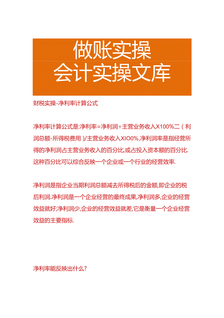 财税实操-净利率计算公式.docx_第1页