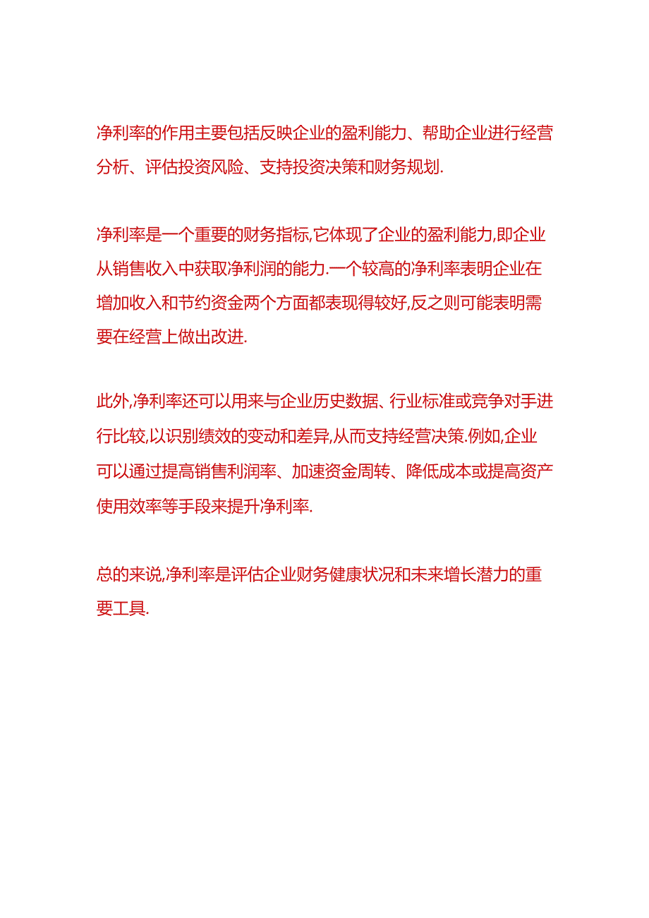 财税实操-净利率计算公式.docx_第2页