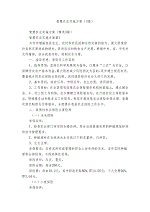 智慧农业实施方案（3篇）.docx