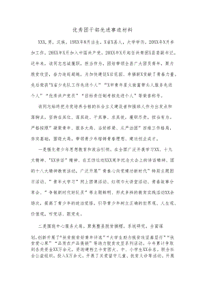 优秀团干部先进事迹材料.docx