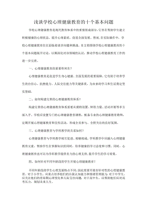 浅谈学校心理健康教育的十个基本问题.docx