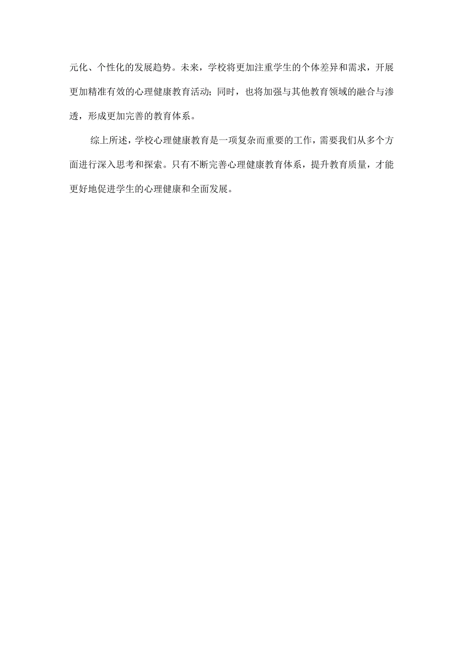 浅谈学校心理健康教育的十个基本问题.docx_第3页