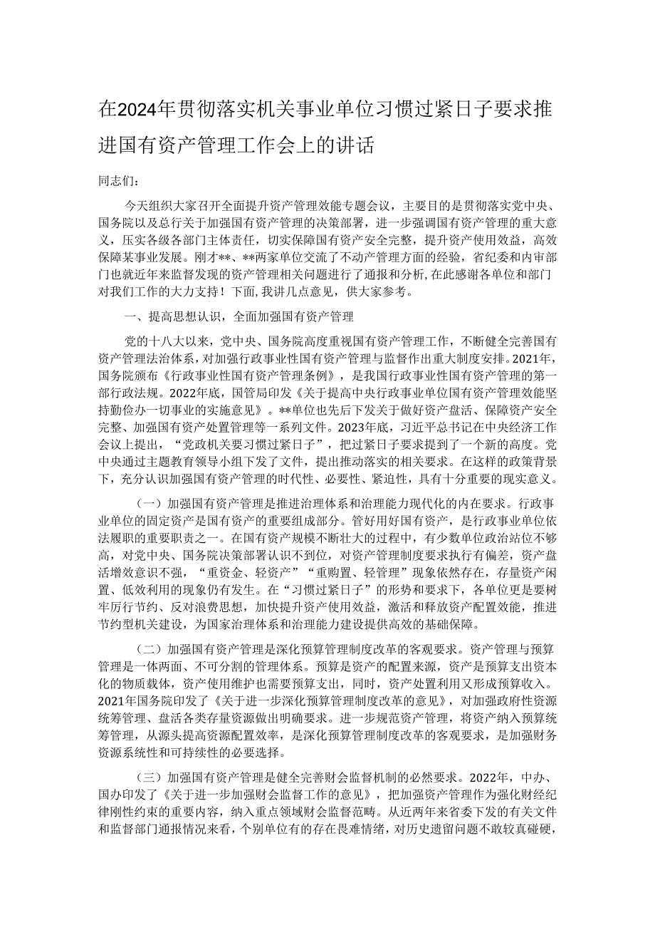 在2024年贯彻落实机关事业单位习惯过紧日子要求推进国有资产管理工作会上的讲话.docx_第1页