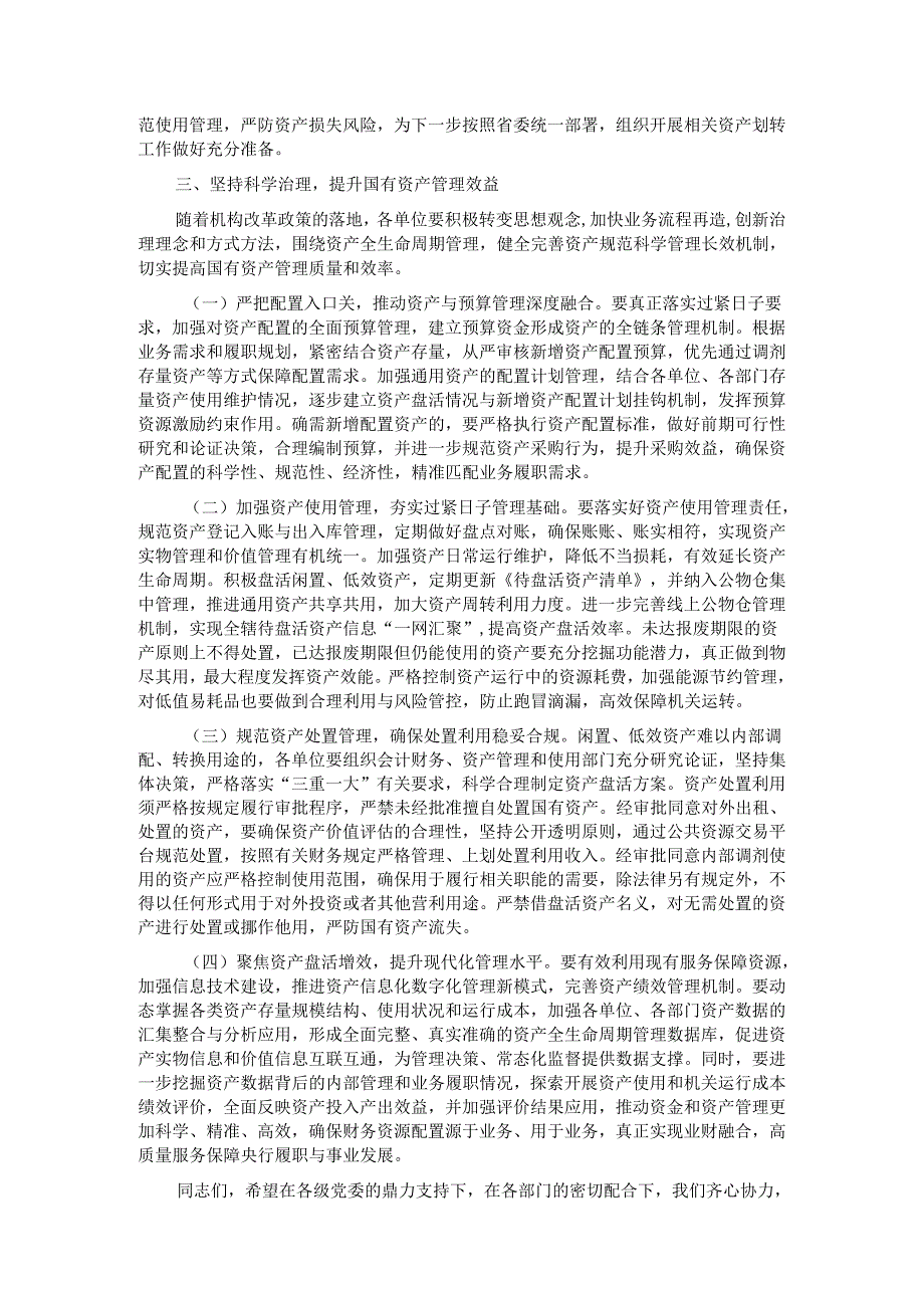 在2024年贯彻落实机关事业单位习惯过紧日子要求推进国有资产管理工作会上的讲话.docx_第3页