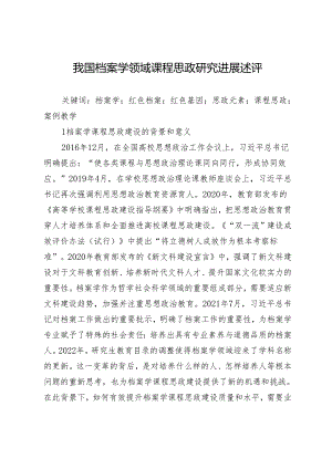 我国档案学领域课程思政研究进展述评.docx