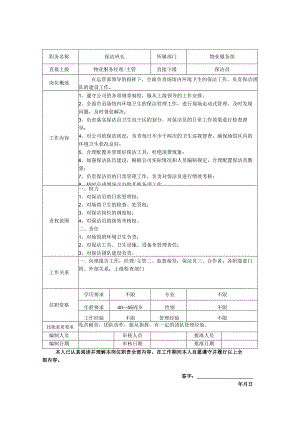 保洁班长岗位职责说明书.docx