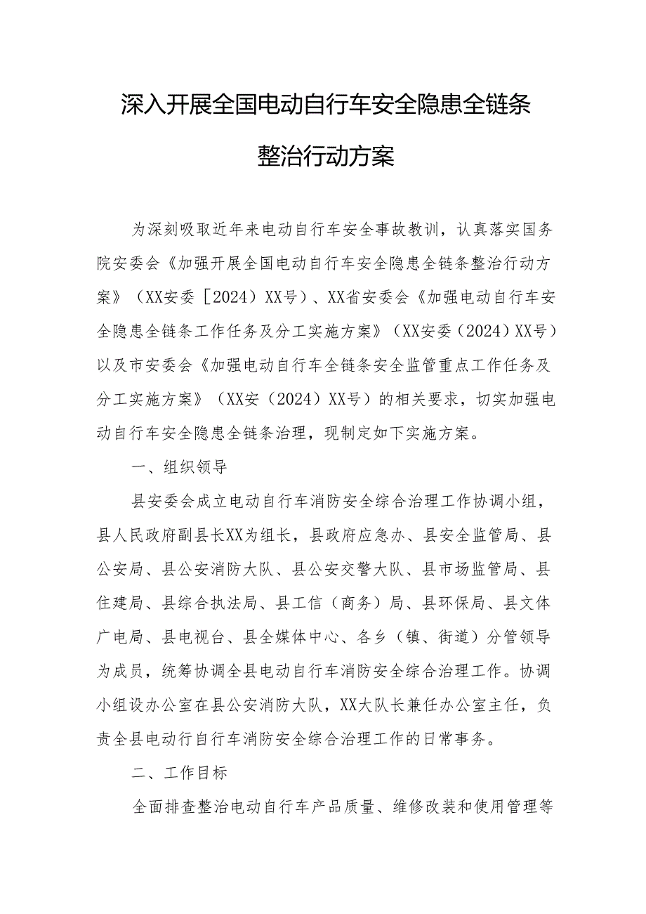 2024年开展全国《电动自行车安全隐患全链条》整治行动实施方案 合计6份.docx_第1页