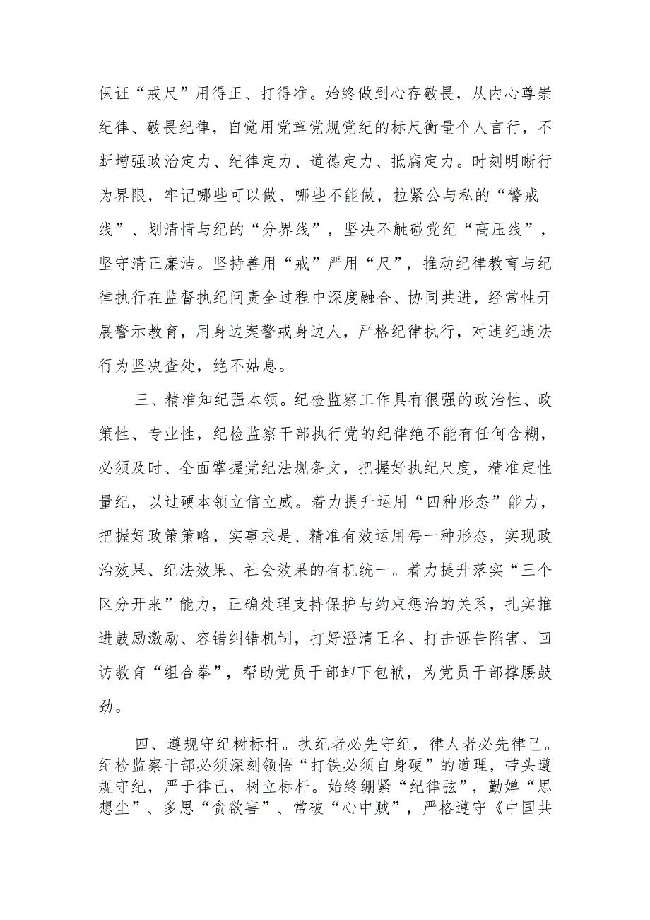 纪检监察干部关于集中性纪律教育开展前研讨发言材料、机关党支部2024年主题党日活动计划.docx_第2页