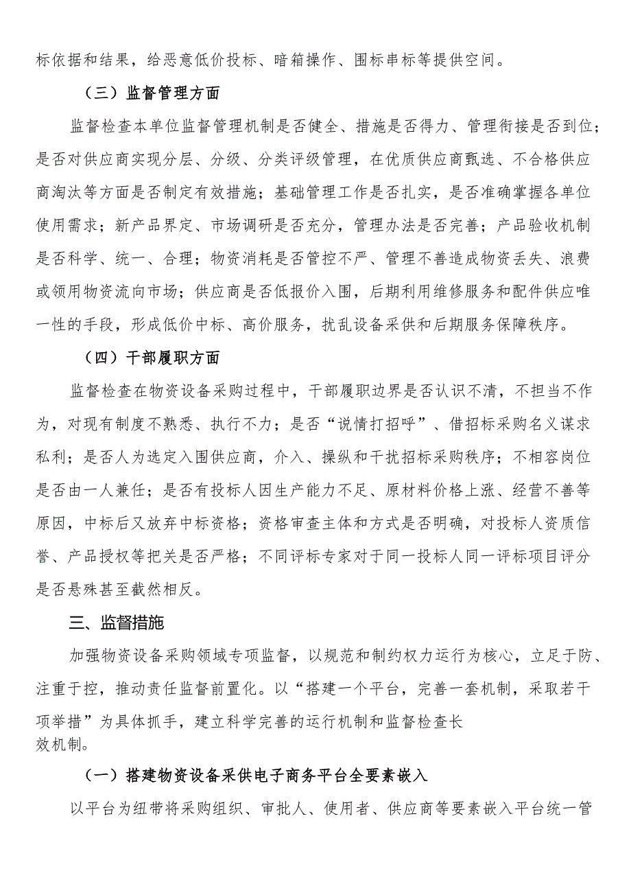 物资设备采购领域专项监督实施方案.docx_第2页