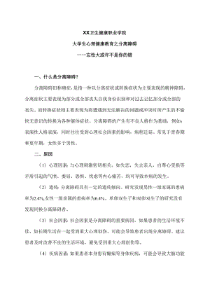 XX卫生健康职业学院大学生心理健康教育之分离障碍（2024年）.docx