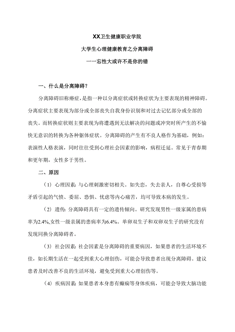 XX卫生健康职业学院大学生心理健康教育之分离障碍（2024年）.docx_第1页