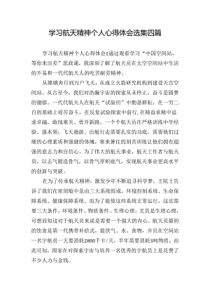 学习航天精神个人心得体会选集四篇.docx