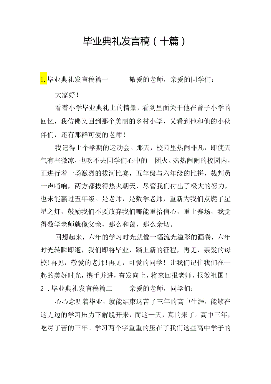 毕业典礼发言稿（十篇）.docx_第1页