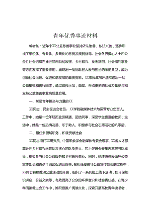 青年优秀事迹材料.docx