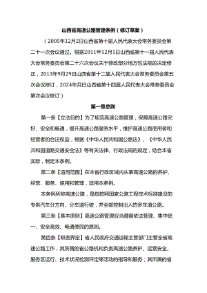 山西省高速公路管理条例（修订草案）2024.docx