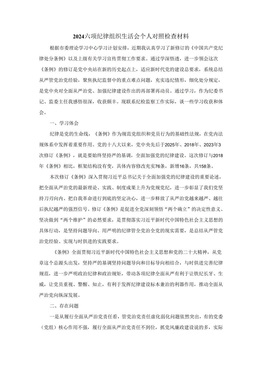 2024六项纪律组织生活会个人对照检查材料五.docx_第1页