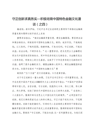 守正创新求真务实——积极培育中国特色金融文化漫谈（之四）.docx