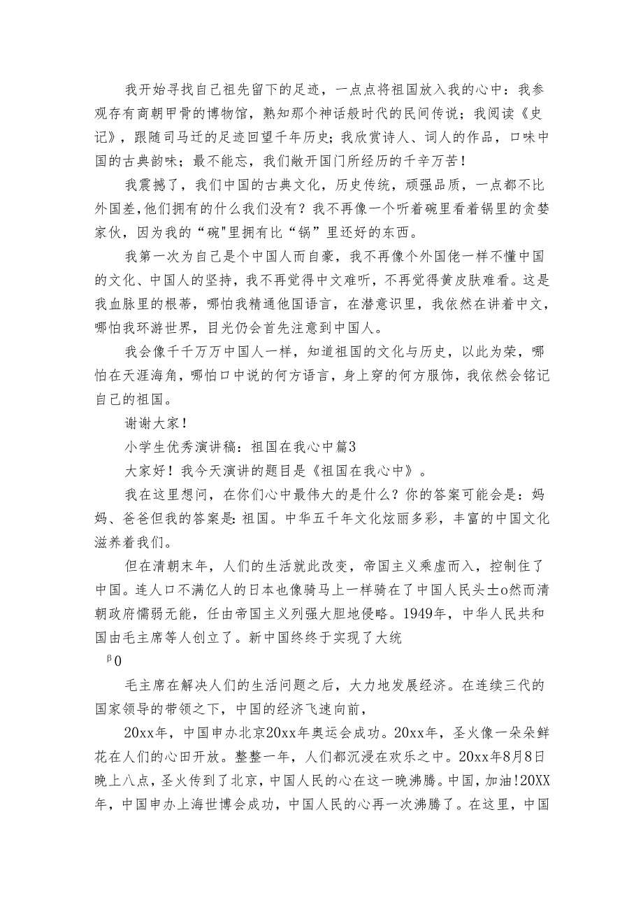 小学生优秀演讲稿：祖国在我心中（29篇）.docx_第2页