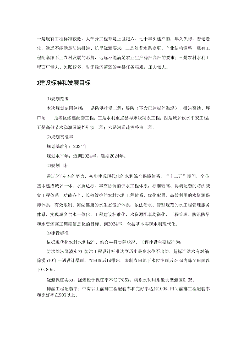 县级农村水利建设规划(2024～2024年).docx_第2页