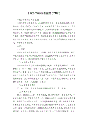 个案工作案例分析报告（21篇）.docx