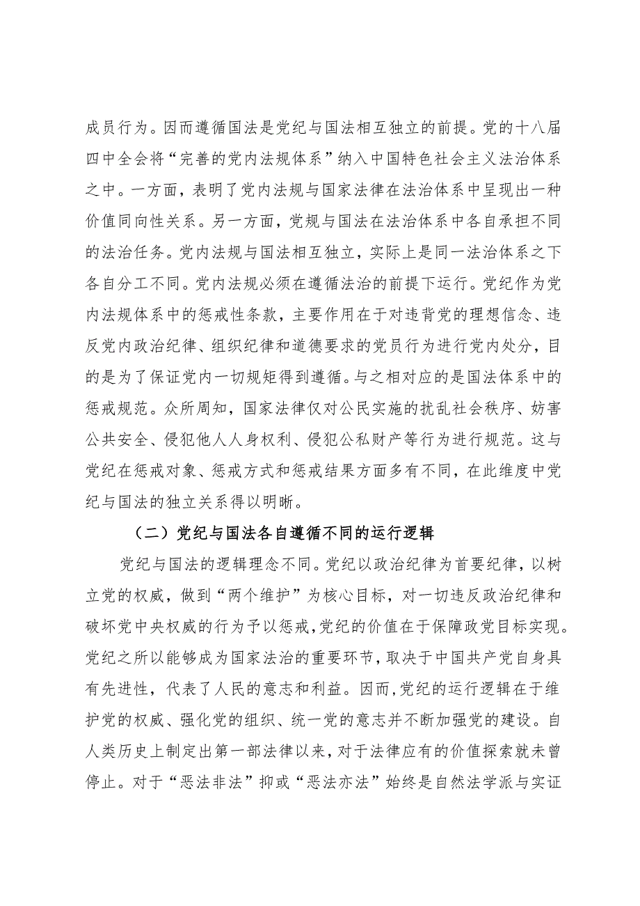 拓展学习：党纪与国法关系研究——清华大学 赵小婉.docx_第2页