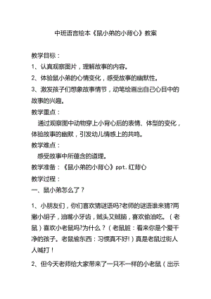 幼儿园名师公开课：中班语言绘本《鼠小弟的小背心》教案.docx