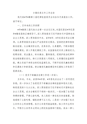 乡镇纪委五年工作总结.docx