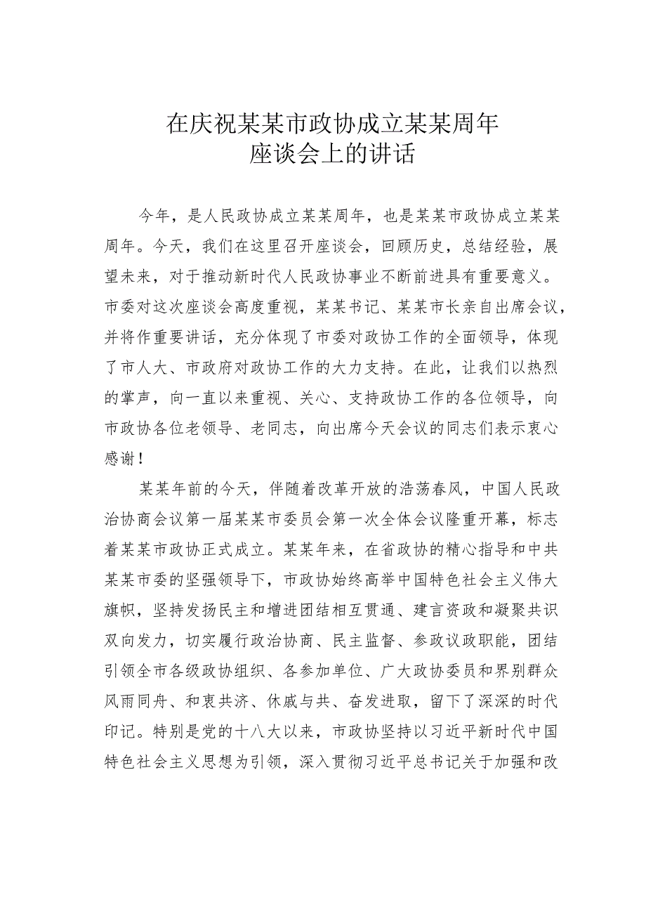 在庆祝某某市政协成立某某周年座谈会上的讲话.docx_第1页